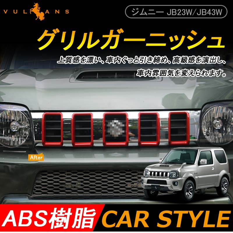 ジムニー JB23/43 グリルガーニッシュ エアインテークカバー グリルカバー アクセサリー カスタム パーツ 用品 JIMNY 外装 5P レッド